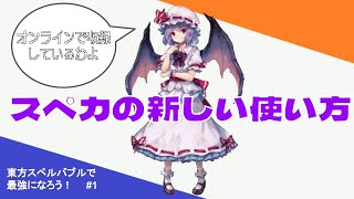 スペカの新しい使い方 【東方スペルバブルで最強になろう#1】