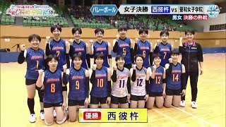 【長崎県高総体】バレーボール女子決勝「西彼杵VS聖和女子学院」