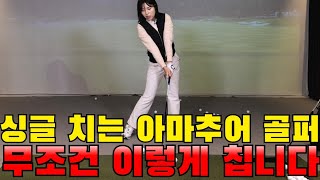 싱글 치는 아마추어 골프 아이언 드라이버 골프스윙 비거리 정타 무조건 좋아집니다ㅣ골프 홀인원TV