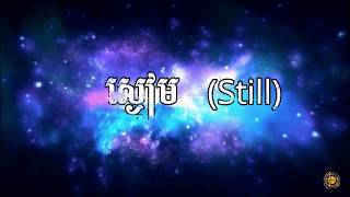 ស្ងៀម-Still-(Worship with the vocal of the original Singer)