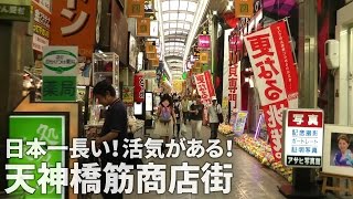 大阪の街を歩く(1) 日本一長い！天神橋筋商店街 Walking Osaka 1 - Tenjinbashisuji Shopping Street