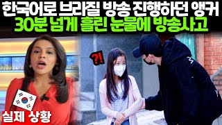 (해외반응) 브라질인들이 한국 남자가 소녀에게 한 행동에 경악한 이유.. 외국인반응 일본반응 외국반응 세계반응