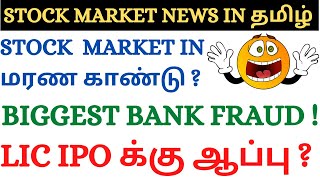 Market fall, TCS buyback, Adani wilmar, Jio, ONGC, Russia Ukraine issue, LIC IPO, Tamil share market