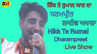 ਹਿੱਕ ਤੇ ਰੁਮਾਲ ਯਾਰ ਦਾ । Hikk Te Rumal Yaar Da। Dharampreet । ਲਾਈਵ ਅਖਾੜਾ ਪਿੰਡ ਲੰਡੇ 30.6.1998