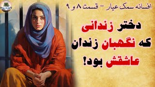 دختر! چرا خودت را به این شکل درآوردی؟ - داستان سمک عیار - قسمت ۸ و ۹