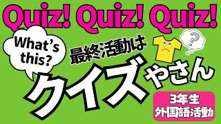 【すぐに使えるクイズがいっぱい！】保存版！３年生 What’s this?実例集