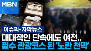 [자막뉴스] 대대적인 단속에도 여전...필수 관광코스 된 '노란 천막' | 이슈픽