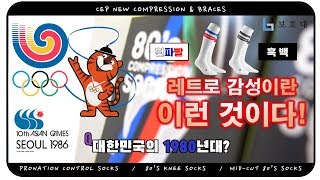 카프의 기능은 기본, 런삭스의 물집방지 기능과 디자인까지!  CEP 80'S 컴프레션 삭스