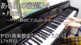 ある日の宿題24＊月の光＊ヤマハ教材ピアノレパートリーより【ヤマハ音楽教室17ヶ月目】(大人ピアノ初心者)