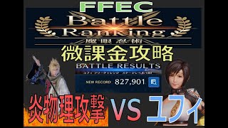 【FF7EC】バトラン(魔眼忍術) vsユフィ-初日82万スコア-