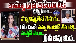 లావణ్య \u0026 ప్రీతీ సంచలన ఆడియో లీక్.. | Lavanya \u0026 Preethi Sensational Audio   Leak | Top Telugu Tv