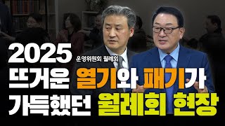 [급성장] 1000억 짜리 물건을 살때 800억을 대출받을수 있는 기업으로 성장 / GOODTV 운영위원회 2월 월례회 1부 예배 풀영상 /