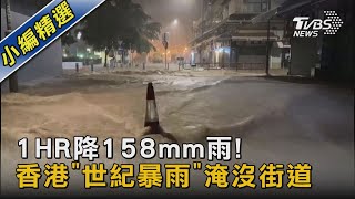 1HR降158mm雨! 香港「世紀暴雨」淹沒街道｜TVBS新聞 @TVBSNEWS02