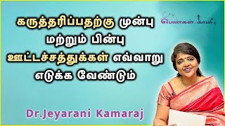 கருத்தரிப்பதற்கு முன்பு மற்றும் பின்பு ஊட்டச்சத்துக்கள் எவ்வாறு எடுக்க வேண்டும் |DR.JEYARANI KAMARAJ