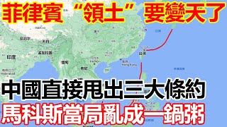 菲律賓“領土”要變天？中國直接甩出三大條約，馬科斯當局亂成一鍋粥.