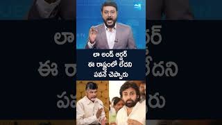 లా అండ్ ఆర్డర్ ఈ రాష్ట్రంలో లేదని పవనే చెప్పారు #pawankalyan #Chandrababu #LawaandOrder #Shorts