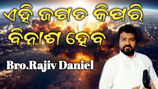 ଏହି ଜଗତ କିପରି ବିନାଶ ହେବ। How will this world be destroyed message by bro RAJIV DANIEL//latestmessage