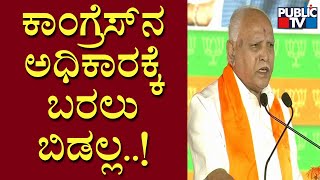 Yediyurappa: ಮುಂದಿನ‌ ಸಲ 150 ಸೀಟ್ ಗೆದ್ದು ಮತ್ತೆ ಬಿಜೆಪಿ ಅಧಿಕಾರಕ್ಕೆ ಬರುತ್ತದೆ | BJP Janaspandana