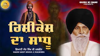 ਰਿਸ਼ੀਕੇਸ਼ ਦਾ ਸਾਧੂ | IRishikesh Da Sadhu | Maskeen Ji | Guru Ki Bani