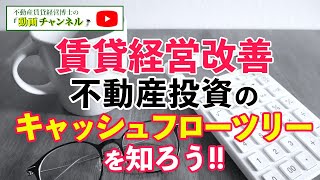 賃貸経営を改善しよう！不動産投資のキャッシュフローツリーを学ぶ！