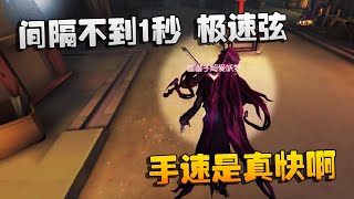 第五人格：大帅观战：间隔不到1秒，极速弦！手速是真快啊