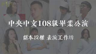 2019《非要住院》 中央中文108級畢業公演