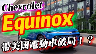 GM通用汽車電動車銷量大爆發！Equinox成最佳賣座