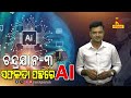 ଚନ୍ଦ୍ରଯାନ ୩ ସଫଳତା ପଛରେ ai ର ଗୁରୁତ୍ୱପୂର୍ଣ୍ଣ ଭୂମିକା କଣ ରହିଛି