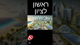 איך ערים בישראל 🇮🇱 יראו עוד 10 שנים לפי AI חלק 2 #subscribe #israel #יוטיובישראל #edit #trend