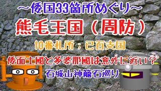 熊毛王国（周防）（倭面土國と多婆那国は意外に近い？）（付：石城山神籠石巡り）（倭国33箇所巡り：10番札所：已百支国）