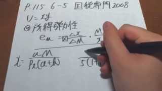 公務員試験　国税専門官2008 6-5 ミクロ経済学スーパー過去問　「需要の所得弾力性」