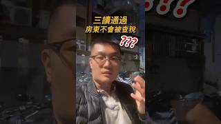 房客申請租金補貼 房東不會被查稅？ #二房東 #租屋 #房地產 #房東 #包租代管 #包租公 #租客 #租金 #房租 #租屋補貼 #稅金 #三讀 #立法院