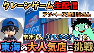 【年末クレーンゲームLIVE】東海の大人気店に挑戦！常連さん（さんちゅさん）とアソベース豊川店さんを攻略せよ‼️