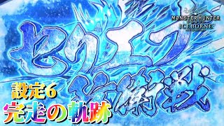 【一撃1000枚は出したい】パチスロ モンハンアイスボーンで有利区間完走を目指す生配信！～3日目～【設定6】