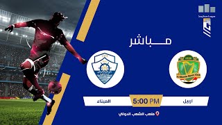 مباراة | #الشرطة VS #الميناء الشوط الثاني | #دوري_نجوم_العراق مباراة مؤجلة من الجولة 9