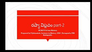 రష్యా విప్లవం part-2 III BA VI th sem History.