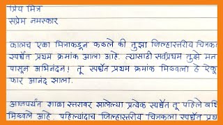 चित्रकला स्पर्धेत प्रथम क्रमांक मिळवल्या बद्दल मित्राला अभिनंदन पत्र | Marathi Patralekhan |पत्रलेखन