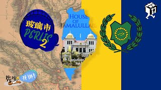 先生开讲啦——十三州的那些事（玻璃市篇2）Stories of 13 States in Malaysia: Perlis (Part2)