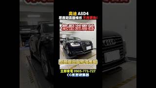 CG氣壓避震器｜奧迪A8 中部車主北上來修車⁉️氣壓避震器原件維修💯 #氣壓避震器 #氣壓避震器漏氣 #氣壓懸吊 #氣壓懸吊故障 #奧迪 #奧迪A8 #氣壓避震器原件維修 #Audi #audia8