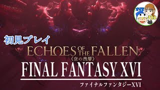 FINAL FANTASY XVI 【DLC～空の残響～】【初見プレイ】 ゆっくりじっくり♪