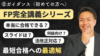 【初めての方へ】FP完全講義の使い方や勉強で重要なこと、圧倒的合格率の理由を説明するよ