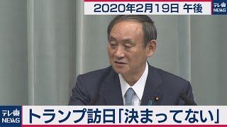 トランプ訪日「決まってない」／菅官房長官 定例会見 【2020年2月19日午後】