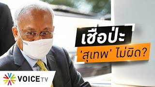 Wake Up Thailand - ผม(สุเทพ)ไม่ผิด! เชื่อมะ..'คดีโรงพักร้าง' ทั้งที่มีหลักฐานคาตาคนไทย?