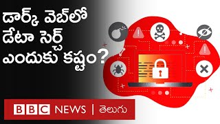 Dark Net: డార్క్ వెబ్ లేదా డార్క్ నెట్ అంటే ఏంటి? దీనివల్ల ప్రజలకు ఉపయోగం కూడా ఉందా? | BBC Telugu