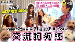 【封面人物】《聲夢2》女團XiX與經理人Eric Kwok交流狗狗經 安排出席動物慈善活動：「娛樂圈不止娛樂圈」  兼分享如何面對寵物離別｜毛城城MoCity