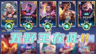 【安奈萃萃】全隊打野流，五制裁瘋狂反野 對面大崩潰！｜Arena of Valor