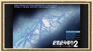 【絶体絶命都市2】◆何も知らない友人を再度絶望の淵に立たせてみた◆part1