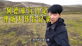 理塘天葬记录，一个舍身布施的地方，下集新的挑战1600如何赚10W