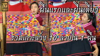 ลวดลายบนผืนผ้าสีสันแห่งผ้าทอศรีดอนชัย : ไทลื้อ