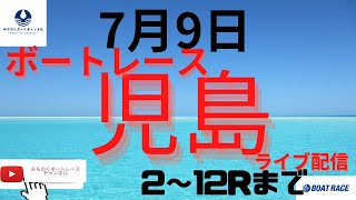 2023年7月9日　児島競艇ライブ配信　　ボートレース児島ライブ配信　　ボートレース児島生配信　児島競艇生配信